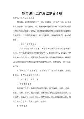 销售统计工作总结范文5篇