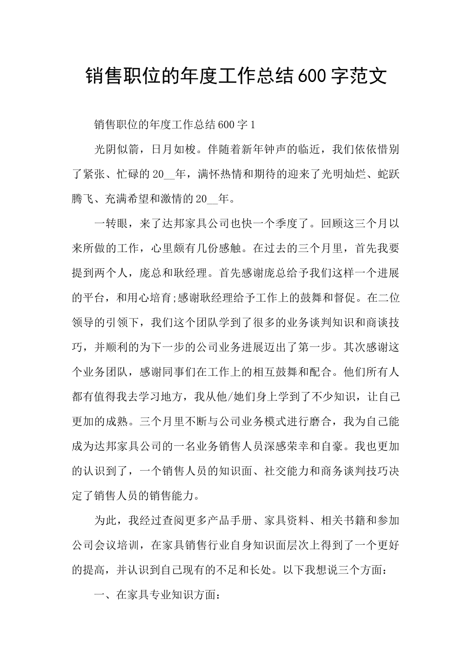 销售职位的年度工作总结600字范文_第1页