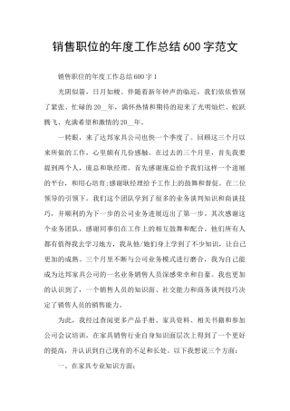 销售职位的年度工作总结600字范文