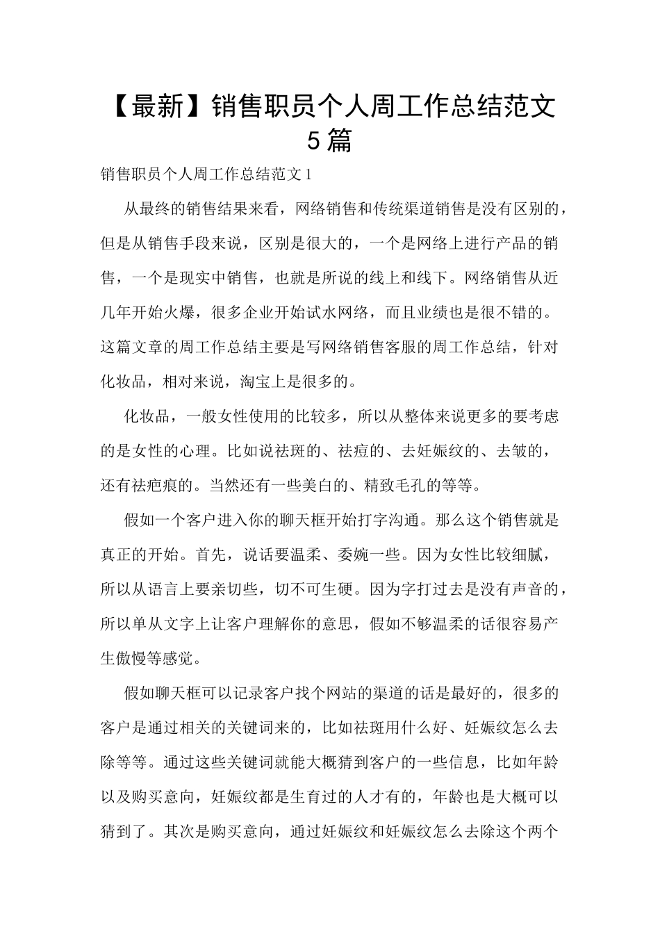 销售职员个人周工作总结范文5篇_第1页