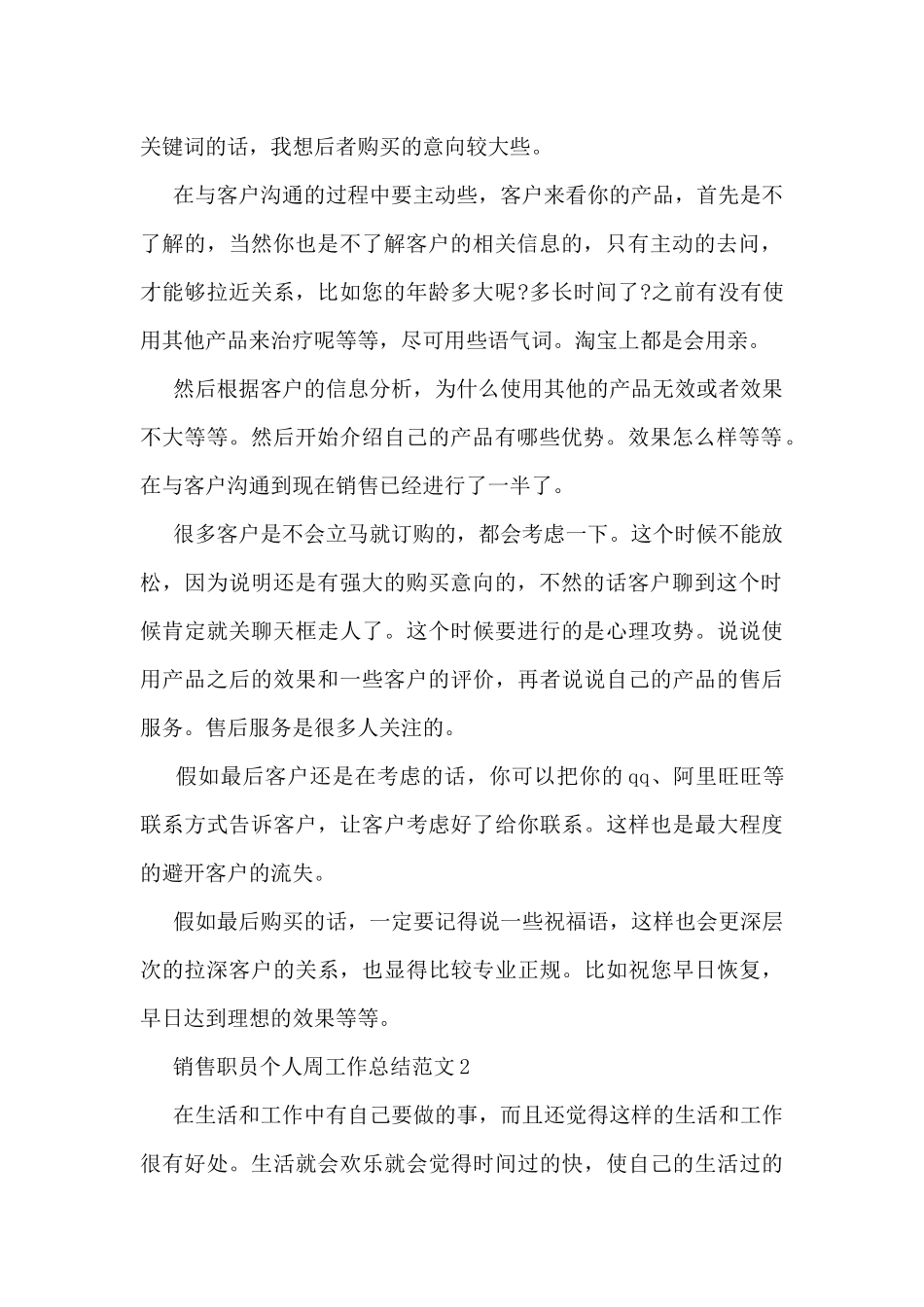 销售职员个人周工作总结范文5篇_第2页