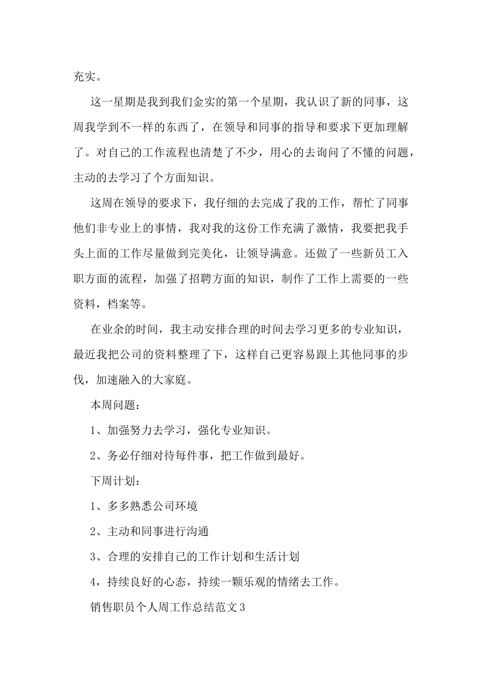 销售职员个人周工作总结范文5篇_第3页