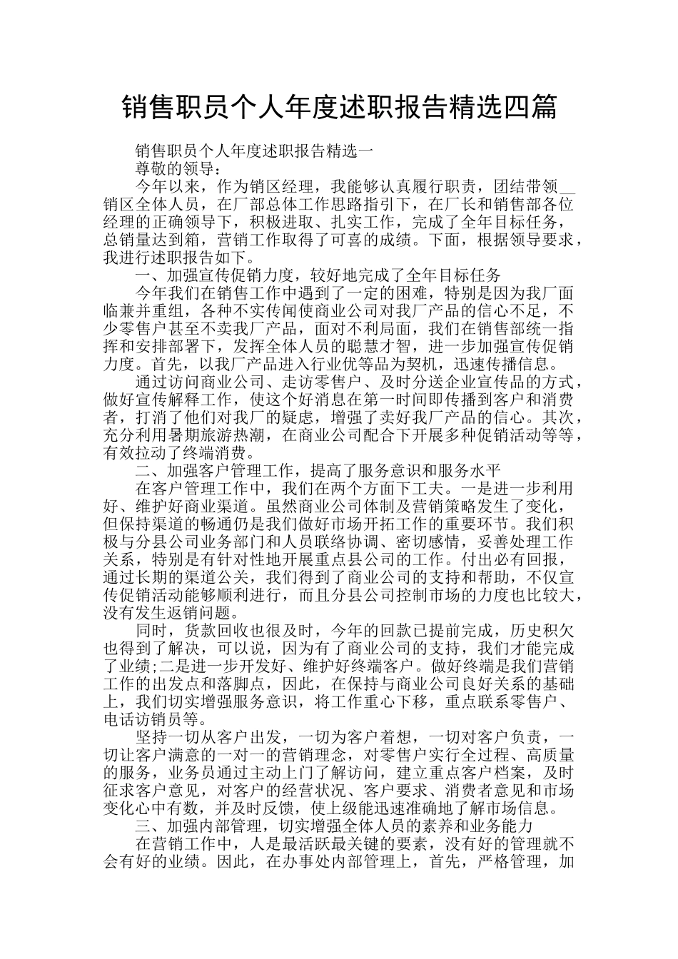 销售职员个人年度述职报告精选四篇_第1页