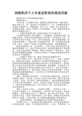 销售职员个人年度述职报告精选四篇