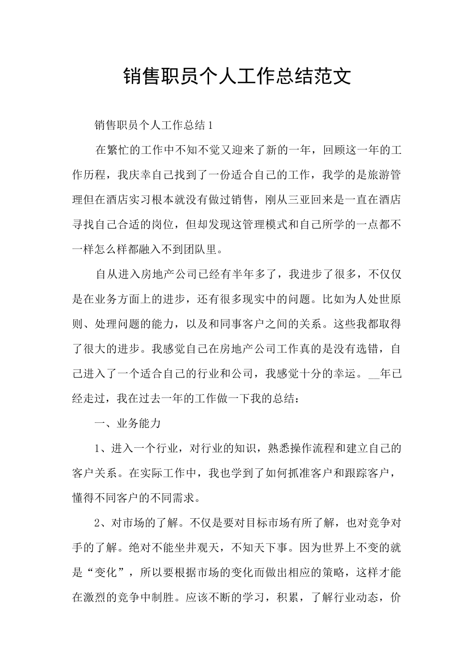 销售职员个人工作总结范文_第1页
