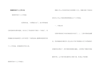 销售职员的个人工作计划