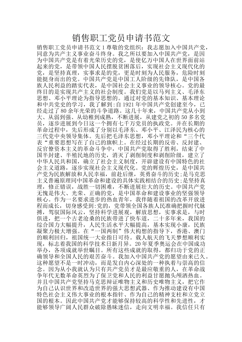 销售职工党员申请书范文_第1页