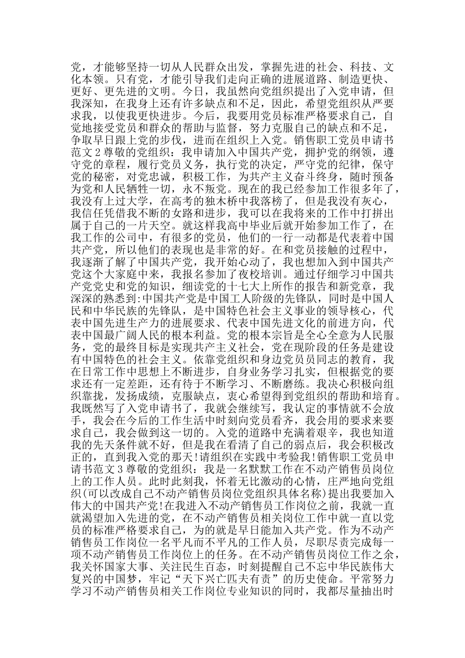 销售职工党员申请书范文_第2页