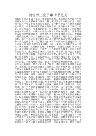 销售职工党员申请书范文
