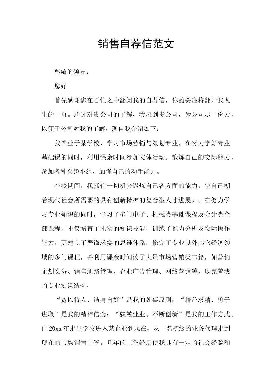 销售自荐信范文_第1页
