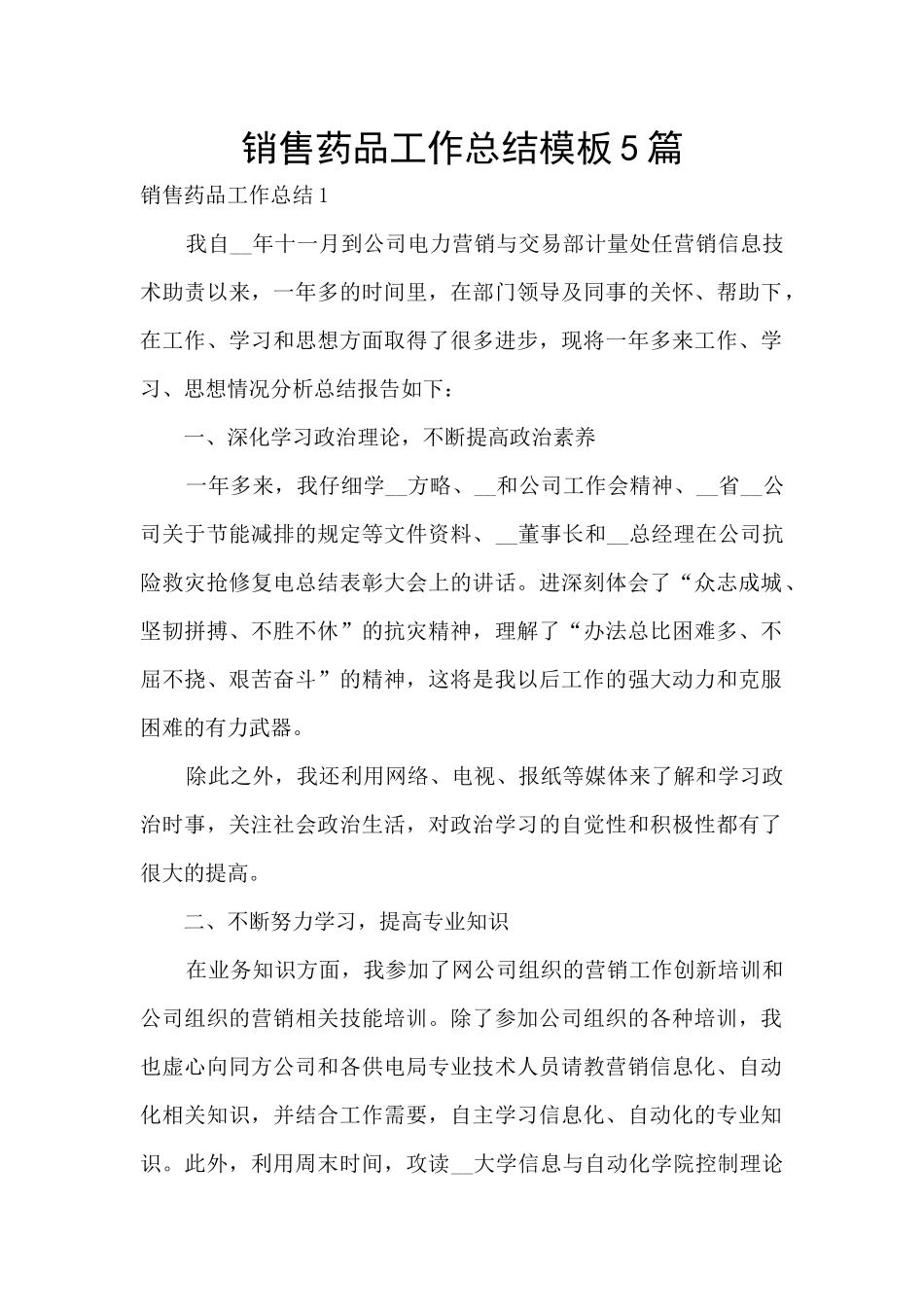 销售药品工作总结模板5篇_第1页