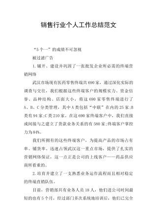 销售行业个人工作总结范文