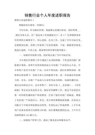 销售行业个人年度述职报告