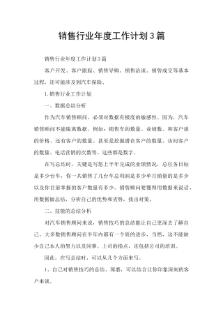 销售行业年度工作计划3篇