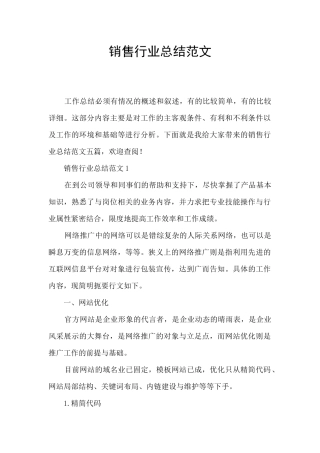 销售行业总结范文