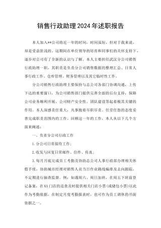 销售行政助理2024年述职报告