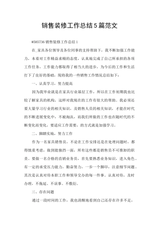 销售装修工作总结5篇范文