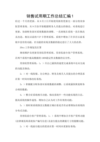销售试用期工作总结汇编1