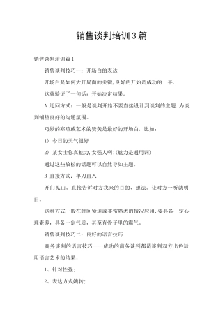 销售谈判培训3篇