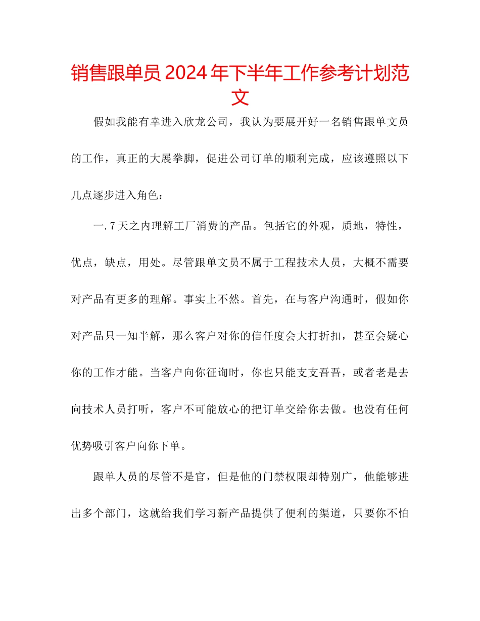 销售跟单员年下半年工作参考计划范文_第1页