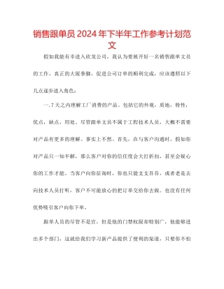 销售跟单员年下半年工作参考计划范文