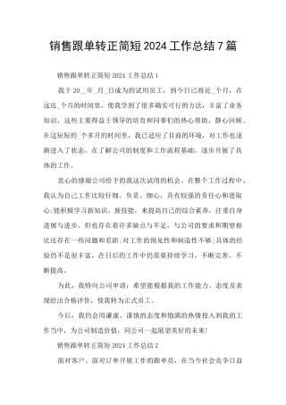 销售跟单转正简短2024工作总结7篇