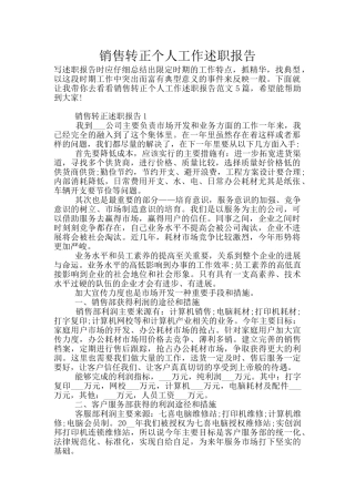 销售转正个人工作述职报告