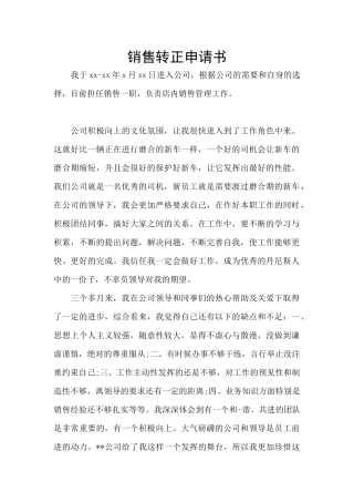 销售转正申请书