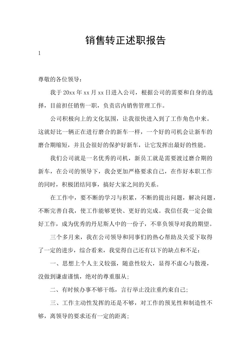 销售转正述职报告_第1页