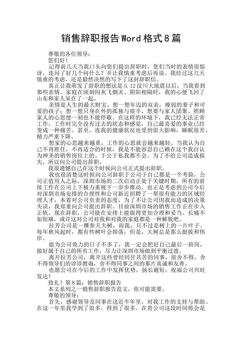 销售辞职报告Word格式8篇_第1页