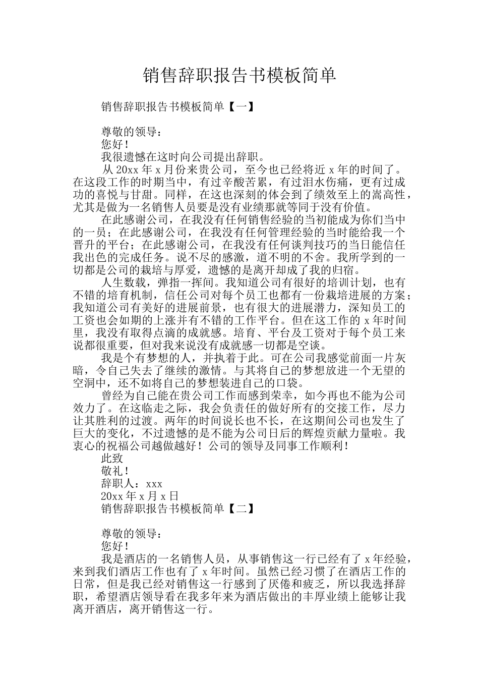 销售辞职报告书模板简单_第1页
