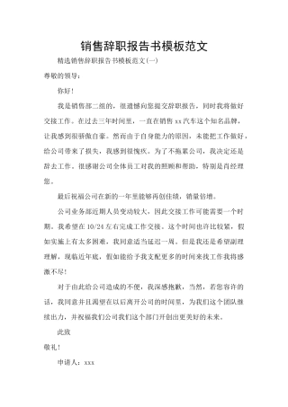 销售辞职报告书模板范文
