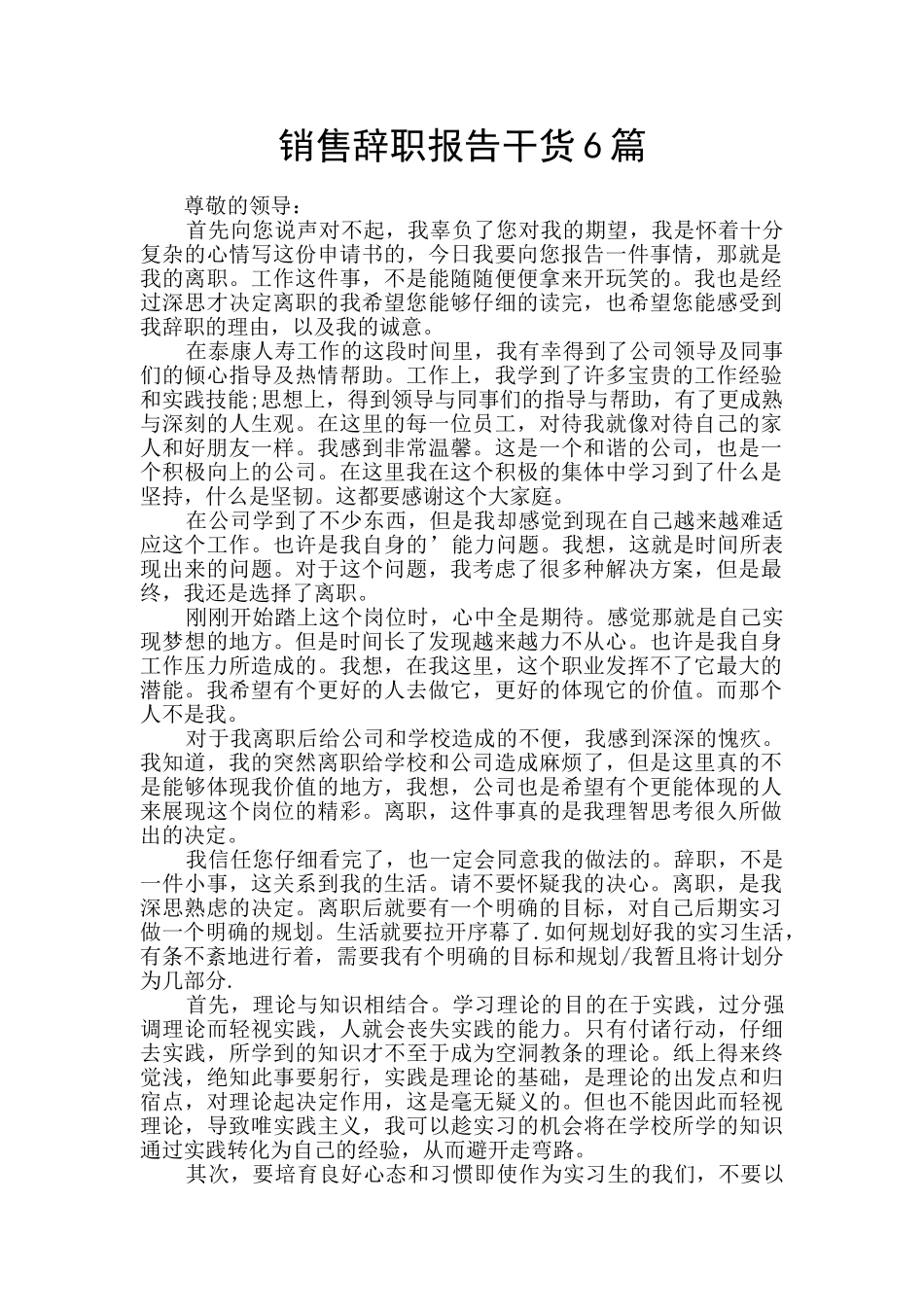 销售辞职报告干货6篇_第1页