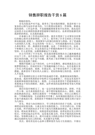 销售辞职报告干货6篇