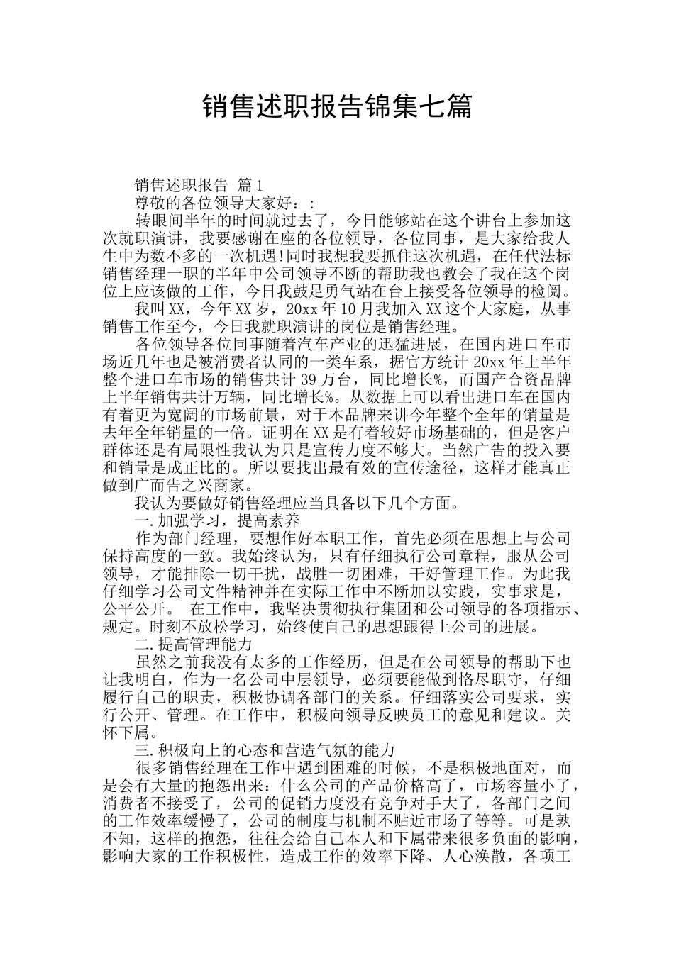 销售述职报告锦集七篇_第1页
