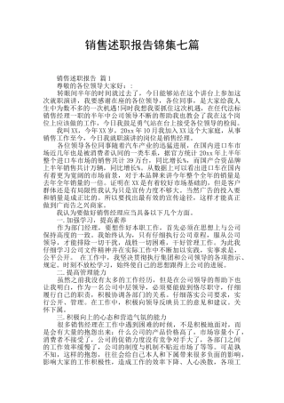 销售述职报告锦集七篇