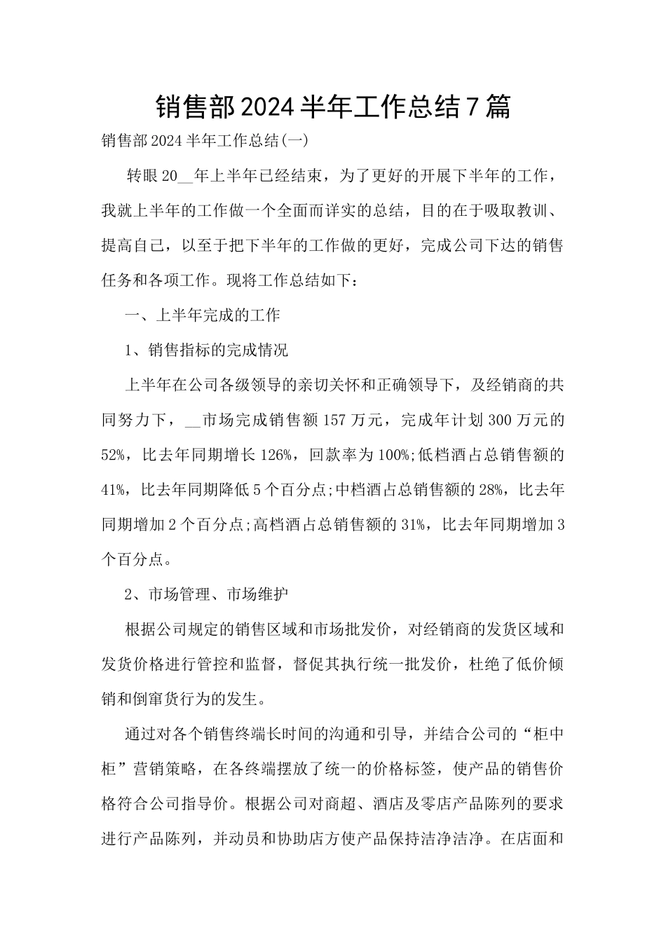 销售部2024半年工作总结7篇_第1页