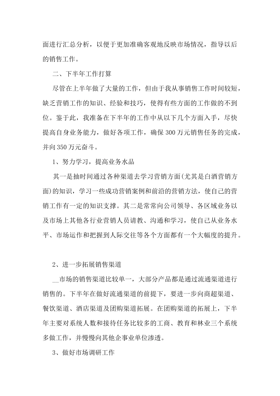 销售部2024半年工作总结7篇_第3页