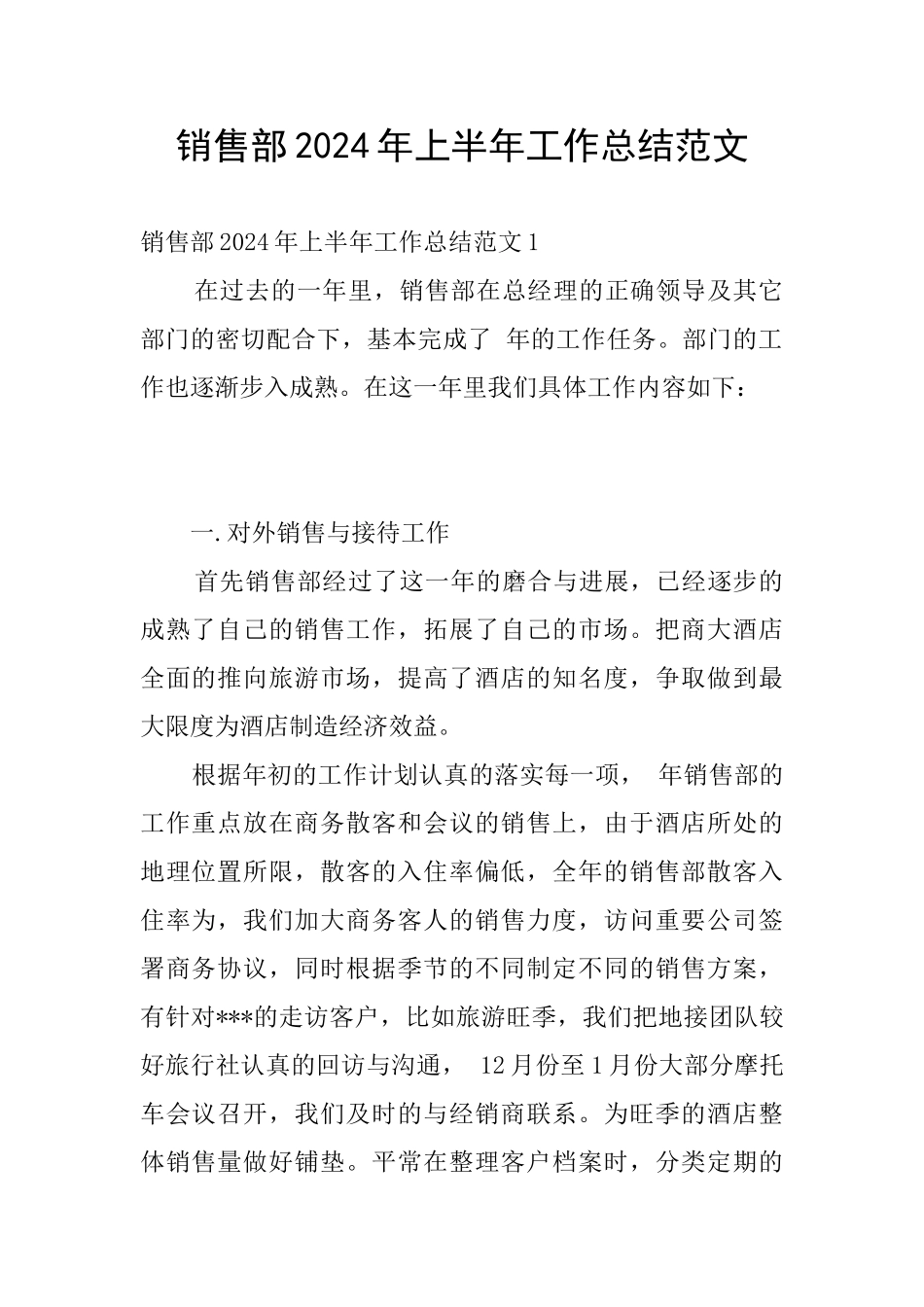 销售部2024年上半年工作总结范文_第1页