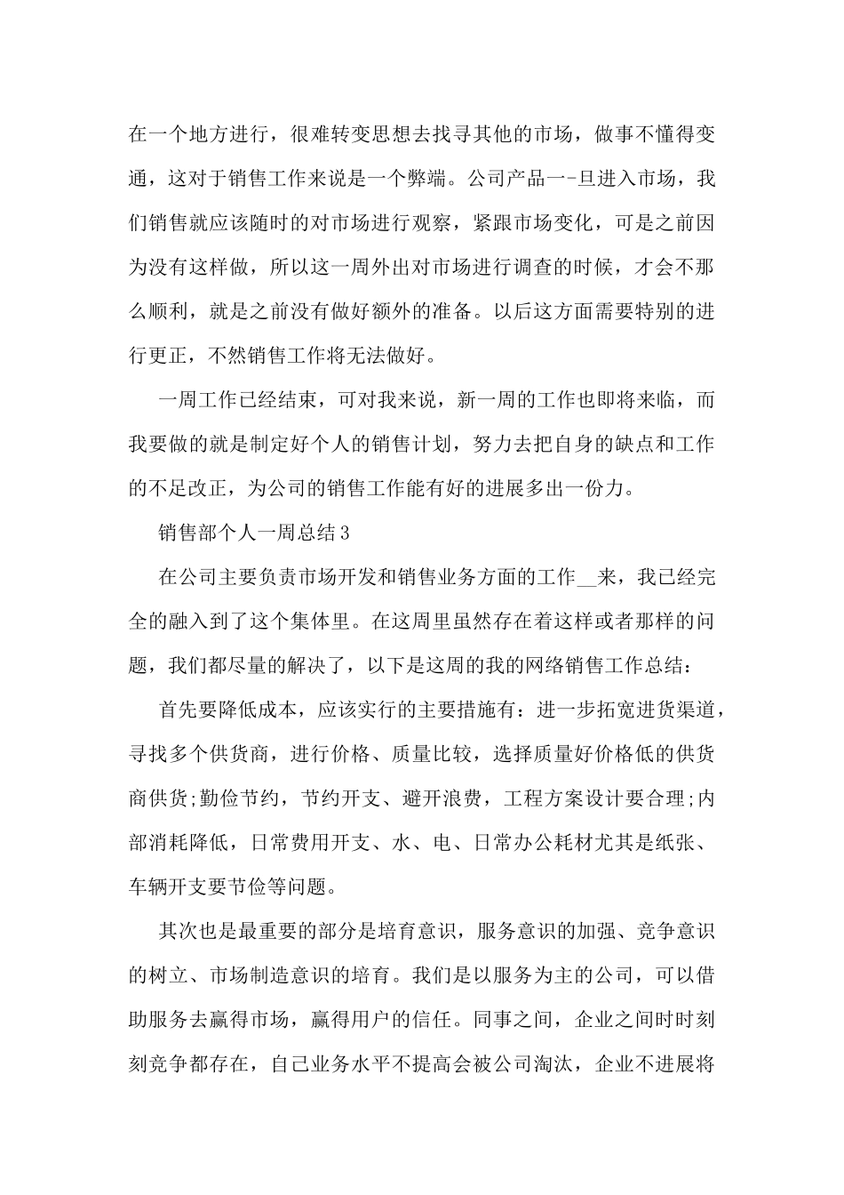 销售部个人一周总结5篇_第3页