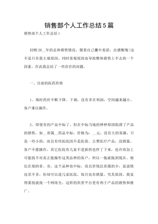 销售部个人工作总结5篇