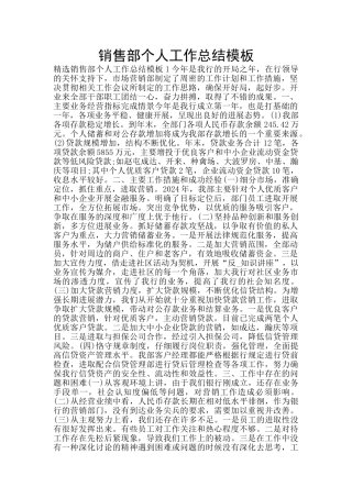 销售部个人工作总结模板
