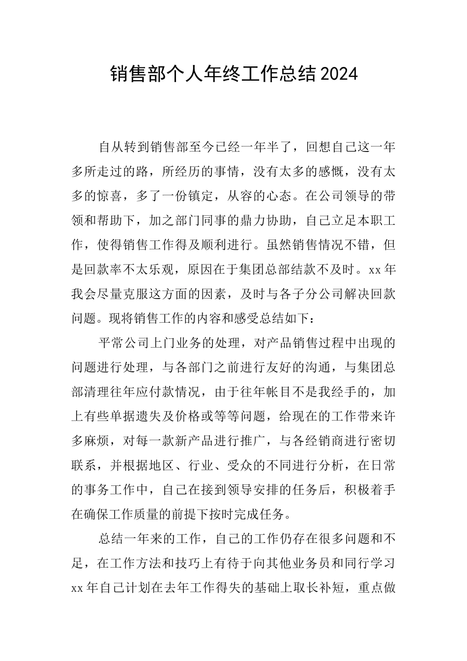 销售部个人年终工作总结2024_第1页