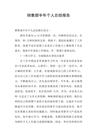 销售部半年个人总结报告