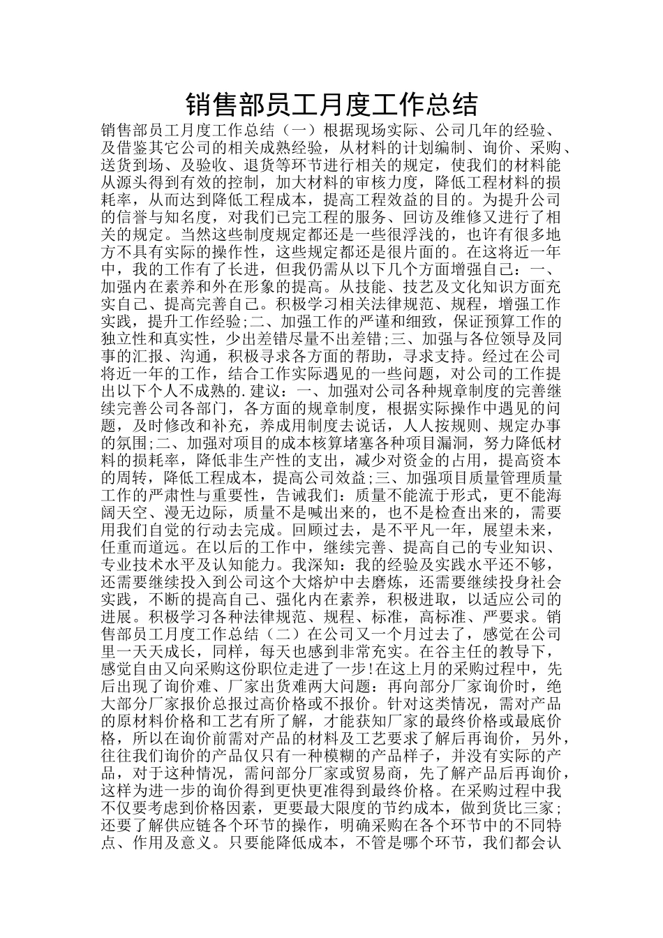 销售部员工月度工作总结_第1页