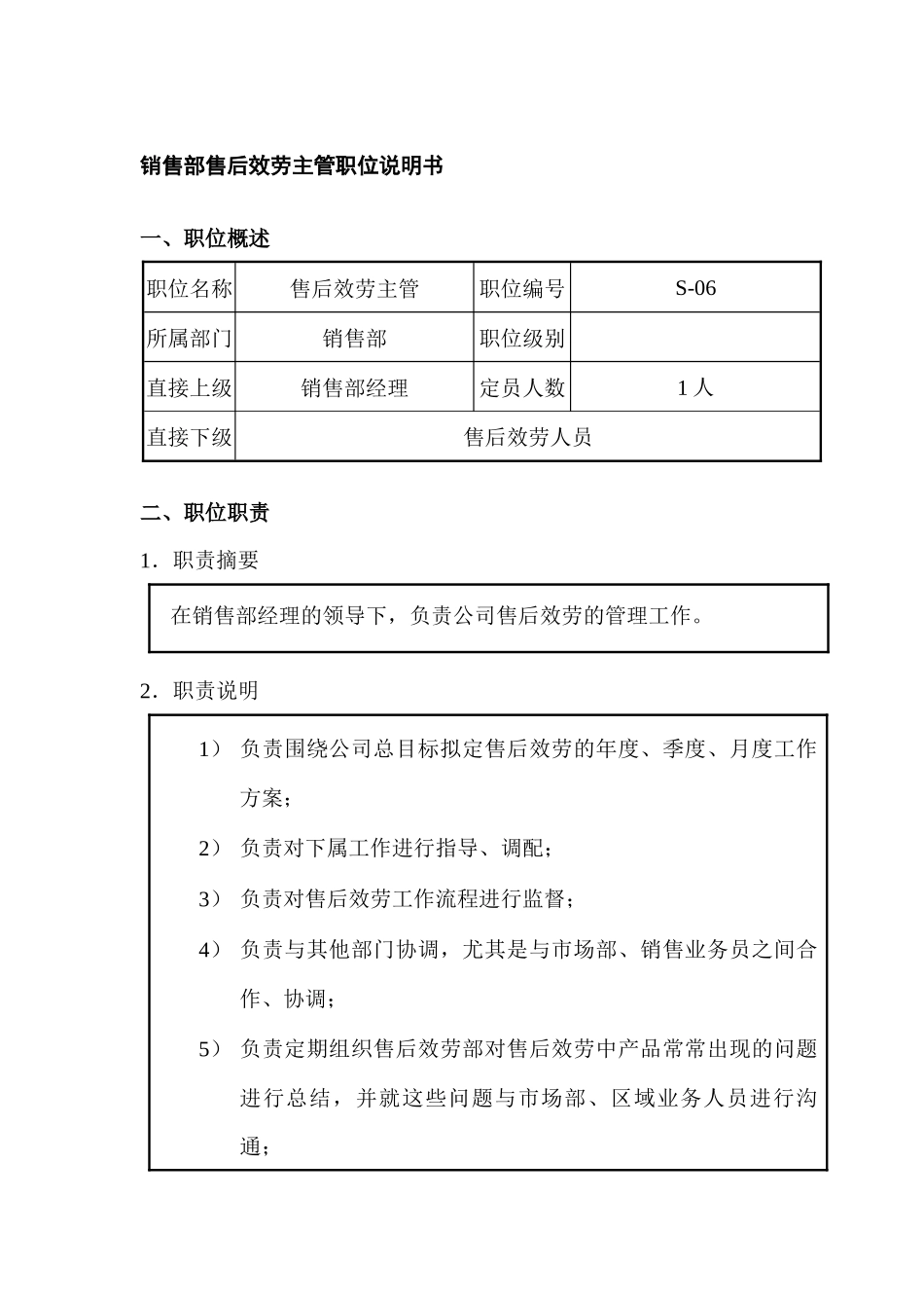 销售部售后服务主管职位说明书_第1页