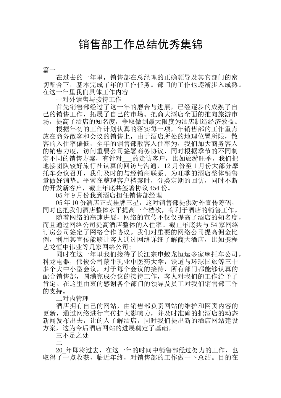 销售部工作总结优秀集锦_第1页