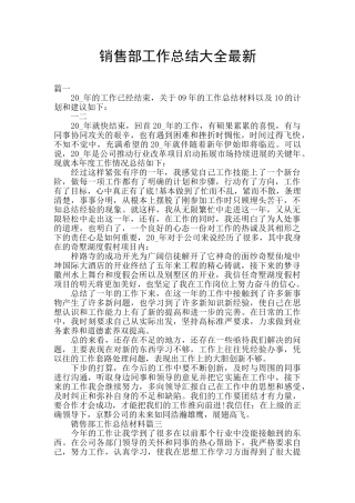 销售部工作总结大全最新