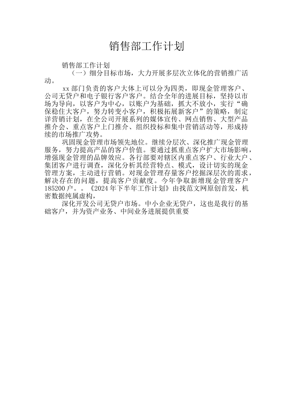 销售部工作计划_第1页