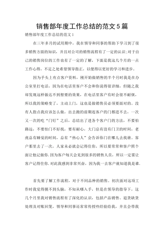 销售部年度工作总结的范文5篇